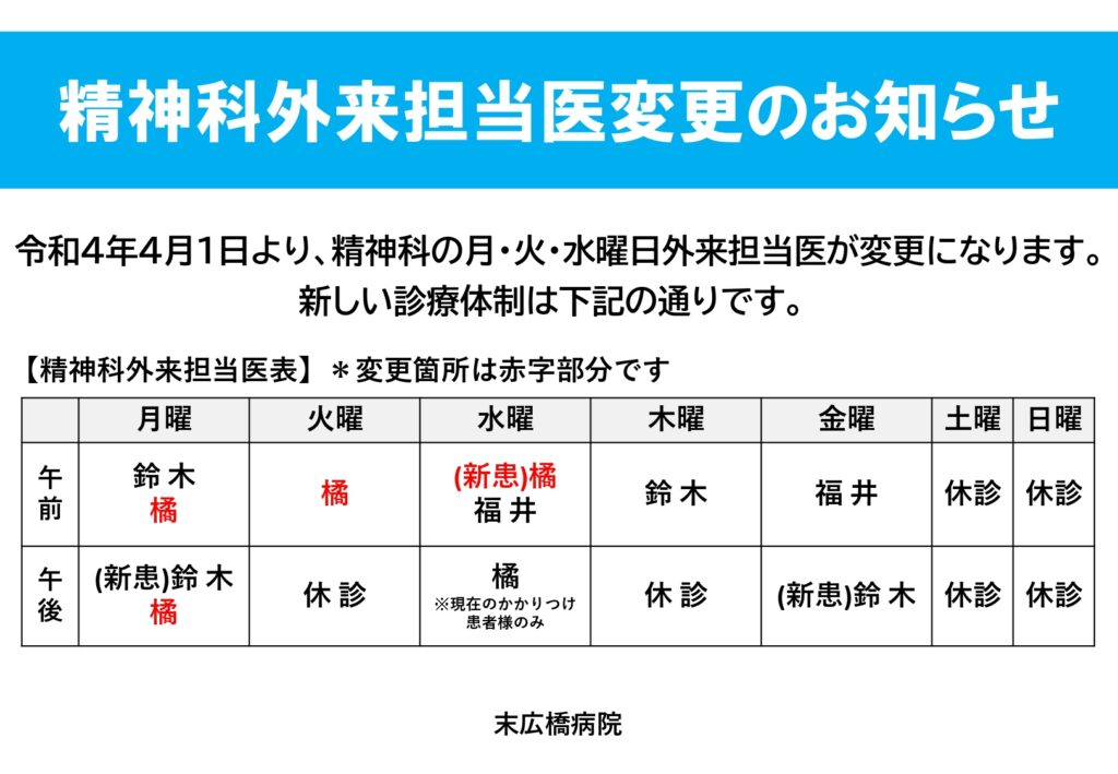 【精神科外来】担当医師変更のお知らせ | 医療法人 敬愛会 末広橋病院